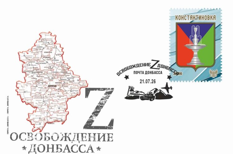 «Почта Донбасса» выпустила конверт с гербом Константиновки