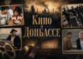 Кино о Донбассе: что посмотреть