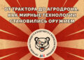 От трактора до агродрона: как гражданские технологии становятся оружием