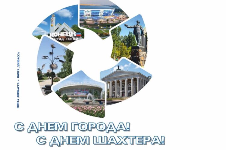 «Почта Донбасса» выпустила конверт к Дню шахтера и Дню Донецка
