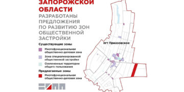В Приазовском появятся новые общественно-деловые зоны