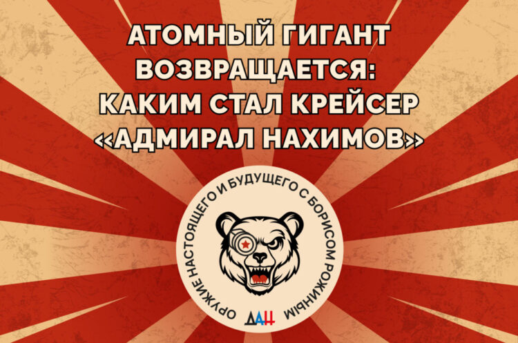 «Адмирал Нахимов» и энциклопедия Рожина о новом оружии