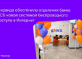 «Миранда» обеспечила Wi-Fi в отделениях банка ПСБ