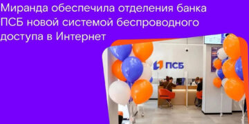 «Миранда» обеспечила Wi-Fi в отделениях банка ПСБ