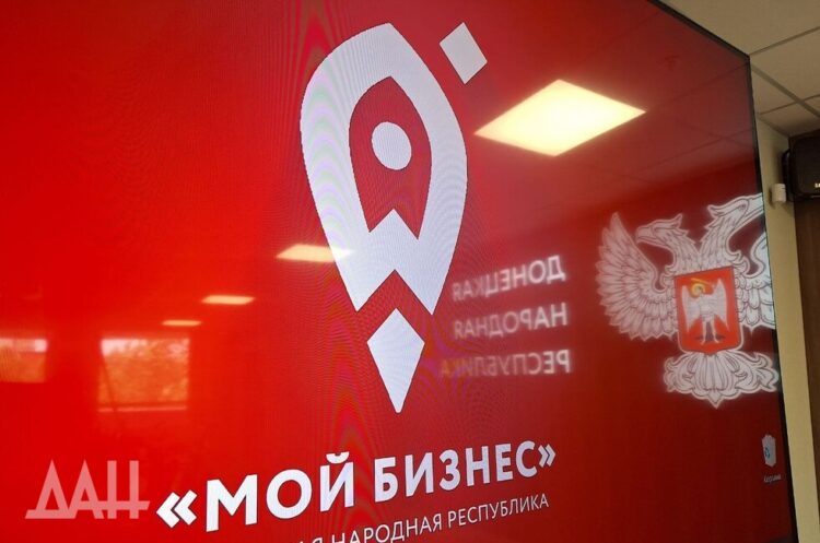«Мой бизнес» ДНР: три года работы и перевыполненный план