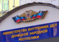 МВД ДНР предупредило о фейке про грабежи перед выборами