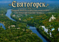 Путин объявил об освобождении Святогорска