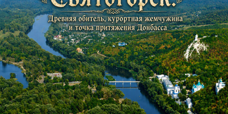 Путин объявил об освобождении Святогорска