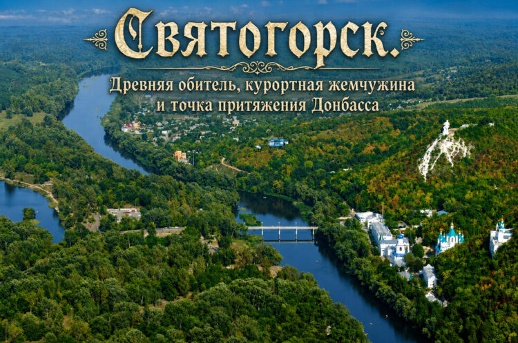 Путин объявил об освобождении Святогорска