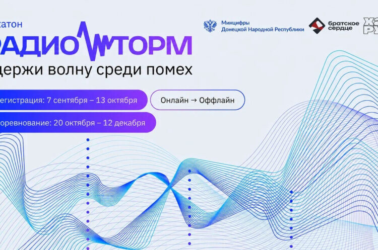 «РадиоШторм»: инженерный хакатон для студентов пройдёт в ДНР