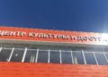 В Ждановке отремонтировали здание Центра культуры и досуга