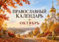 Покров Богородицы: тихий октябрь в церковном календаре