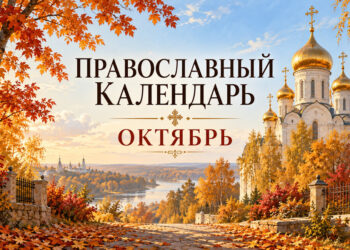 Покров Богородицы: тихий октябрь в церковном календаре